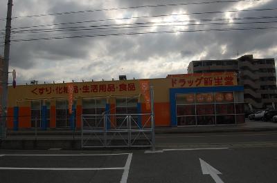 Dorakkusutoa. 300m to drag Shinseido (drugstore)