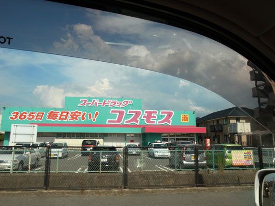 Dorakkusutoa. Discount drag cosmos Mitoma shop 535m until (drugstore)