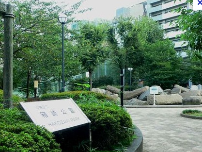 park. Hakozaki 756m to the park (park)