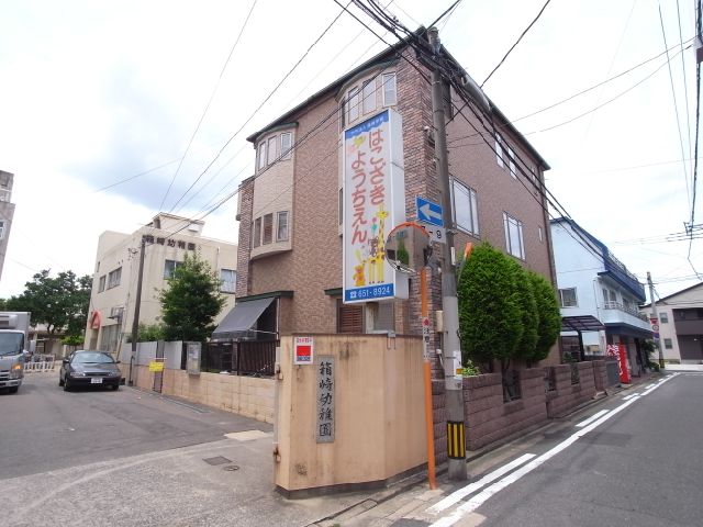 kindergarten ・ Nursery. Hakozaki kindergarten (kindergarten ・ 1100m to the nursery)