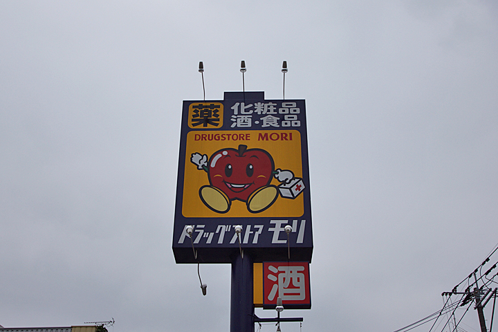 Dorakkusutoa. Drugstore Mori 550m to (drugstore)