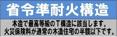 Construction ・ Construction method ・ specification. Friendly to your wallet! Best T structure with wooden, It has become a ministerial ordinance quasi-fireproof structure. Fire insurance will be less than normal wooden houses half.