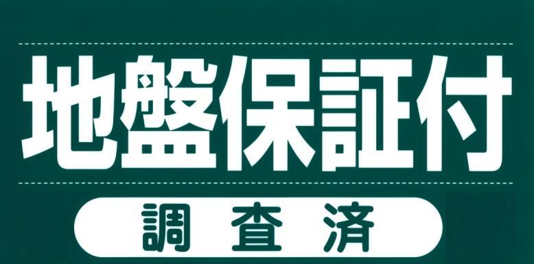 Construction ・ Construction method ・ specification. If the ground is that the cause housing differential settlement (building can cause irregularity in subsidence), Ground reinforcement work and the building of the repair work to prevent recurrence, Such as the cost of temporary residence is guaranteed. In the warranty period is 10 years from the date of delivery, It is guaranteed up to 50 million yen