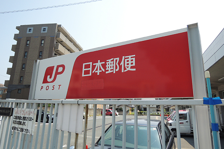 post office. 50m to the post office (post office)