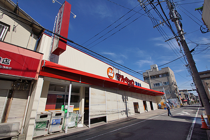 Supermarket. 400m until Marukyo Corporation (super)