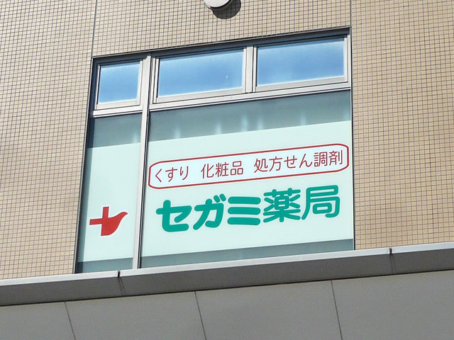 Dorakkusutoa. Drag Segami (drugstore) to 350m