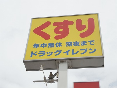 Dorakkusutoa. Drug Eleven Kiyokawa shop 348m until (drugstore)