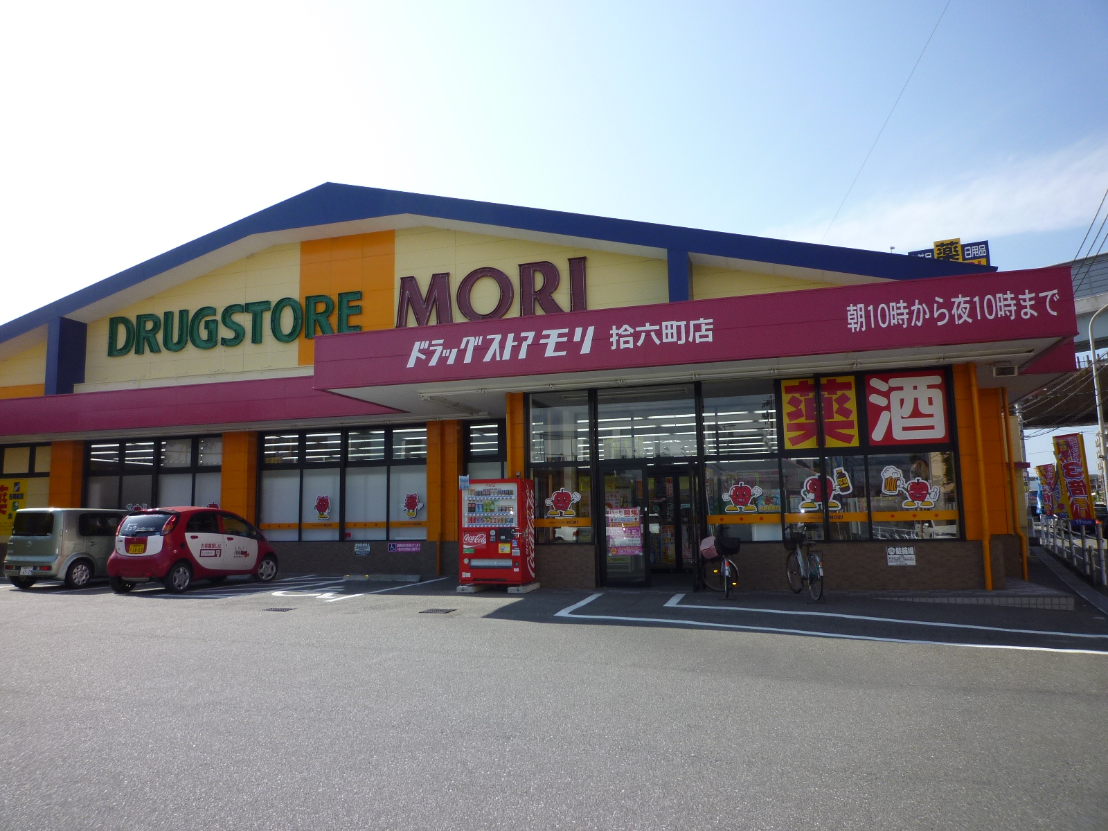 Dorakkusutoa. Drugstore Mori XVI-cho shop 433m until (drugstore)