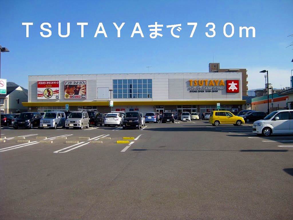 Rental video. TSUTAYA 730m until the (video rental)