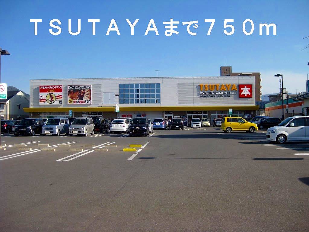 Rental video. TSUTAYA 750m until the (video rental)