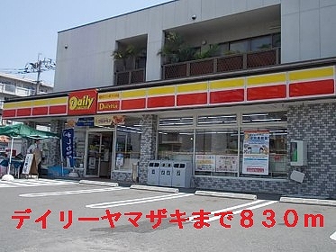 Convenience store. 830m until the Daily Yamazaki (convenience store)