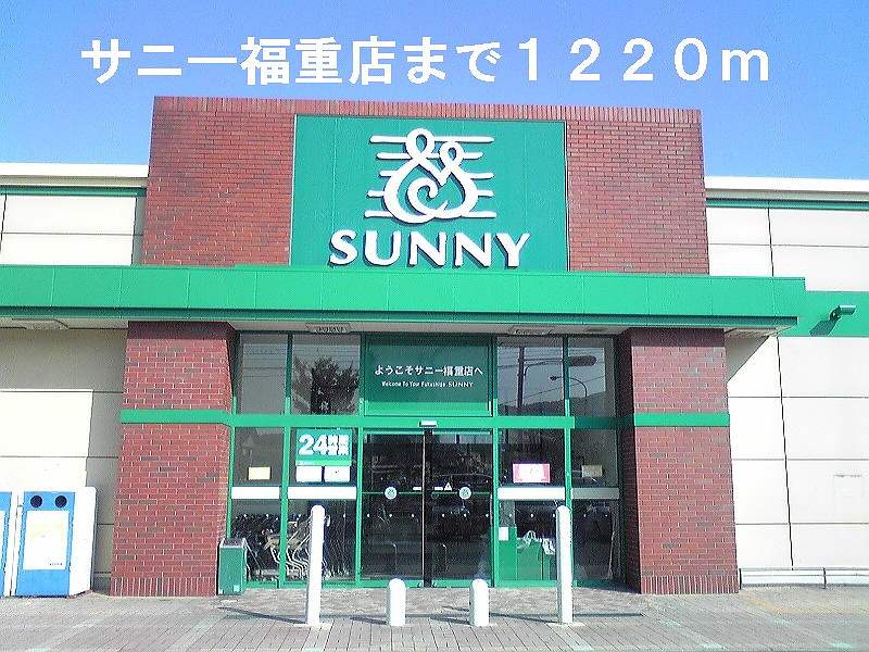 Supermarket. 1220m to Sunny Fukushige store (Super)