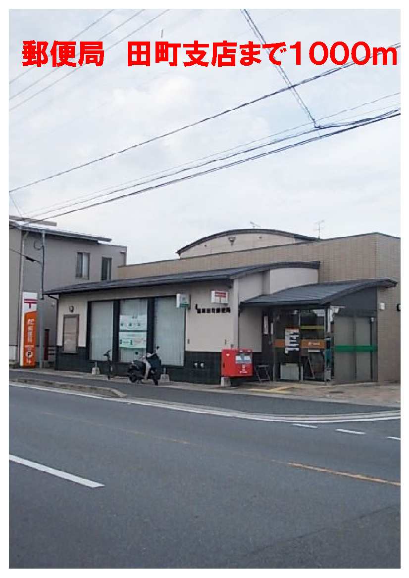 post office. post office Tamachi 1000m to the branch (post office)