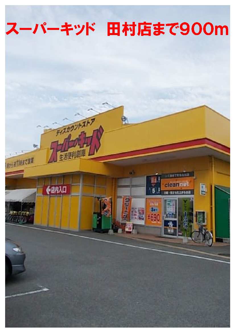 Supermarket. Super Kid Tamura 900m to the store (Super)