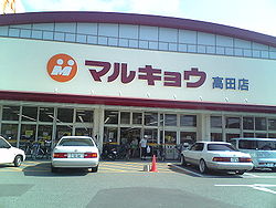 Supermarket. 300m until Marukyo Corporation (super)