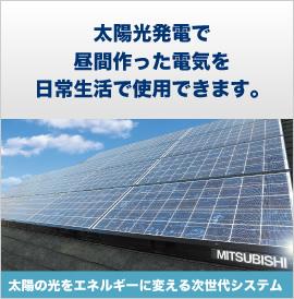 Power generation ・ Hot water equipment. While using the make electrical, Extra minute is a system that automatically selling electricity to the power company. Friendly next-generation clean energy to the environment to your wallet.