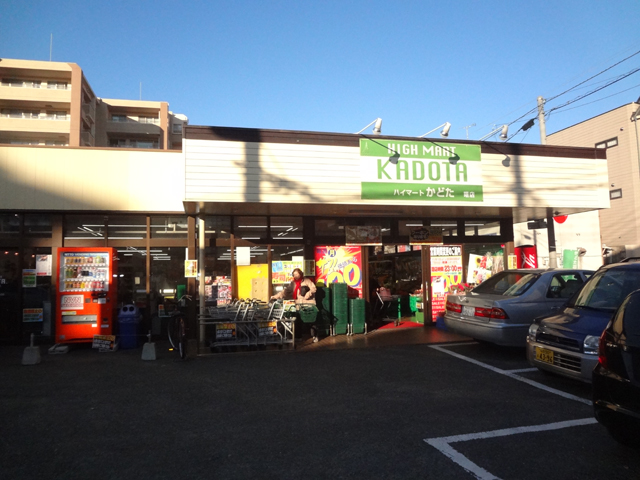 Supermarket. high ・ 273m until Mart Kadota Akebonoten (super)