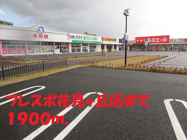 Shopping centre. Frespo Hanamigaoka until the (shopping center) 1900m