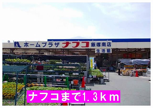 Home center. Nafuko up (home improvement) 1300m