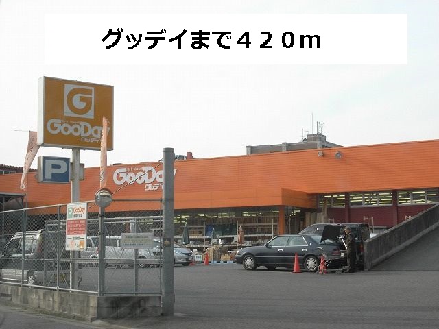 Home center. Good-Day until the (home improvement) 420m