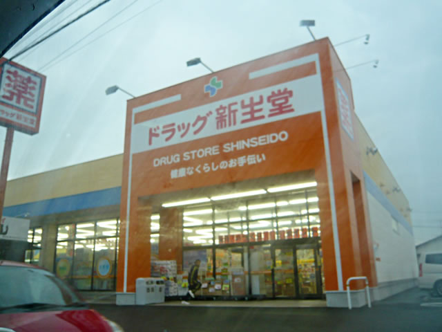 Dorakkusutoa. Shinseido until the pharmacy (drugstore) 500m