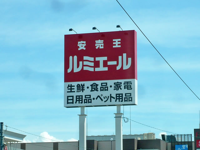 Supermarket. Lumiere until the (super) 450m