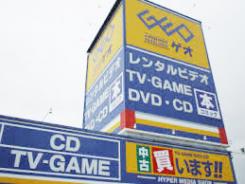 Rental video. GEO Kasuga shop 632m up (video rental)