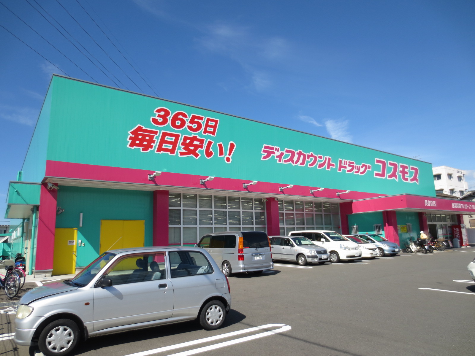 Dorakkusutoa. Discount drag cosmos Chojabara shop 365m until (drugstore)
