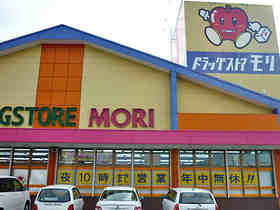 Dorakkusutoa. Drugstore Mori Sasaguri shop 1374m until (drugstore)