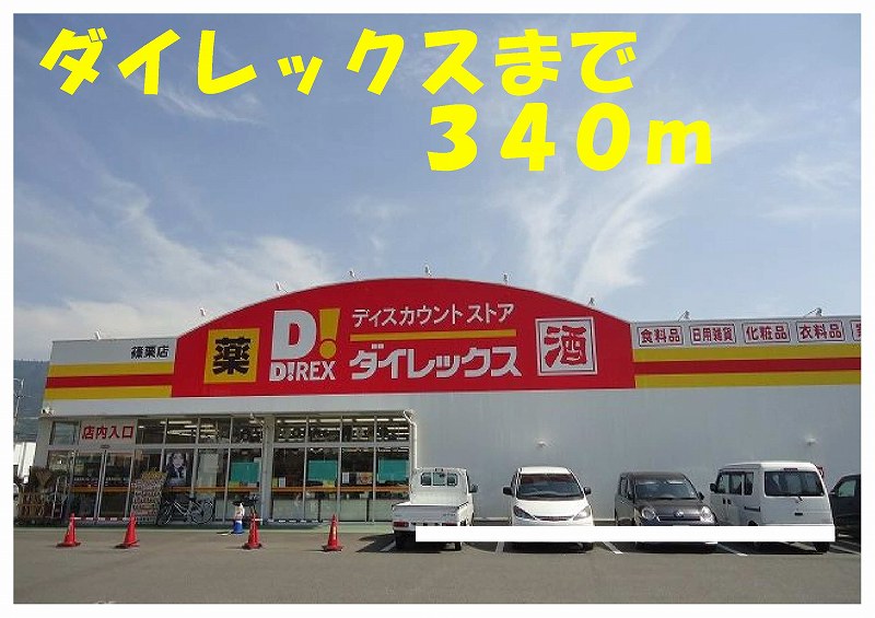 Shopping centre. Dairekkusu until the (shopping center) 340m
