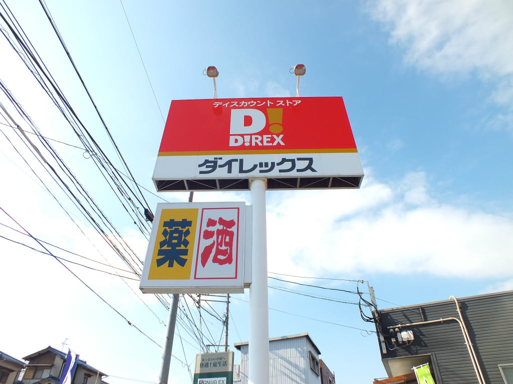 Dorakkusutoa. Dairekkusu Yokodai shop 939m until (drugstore)