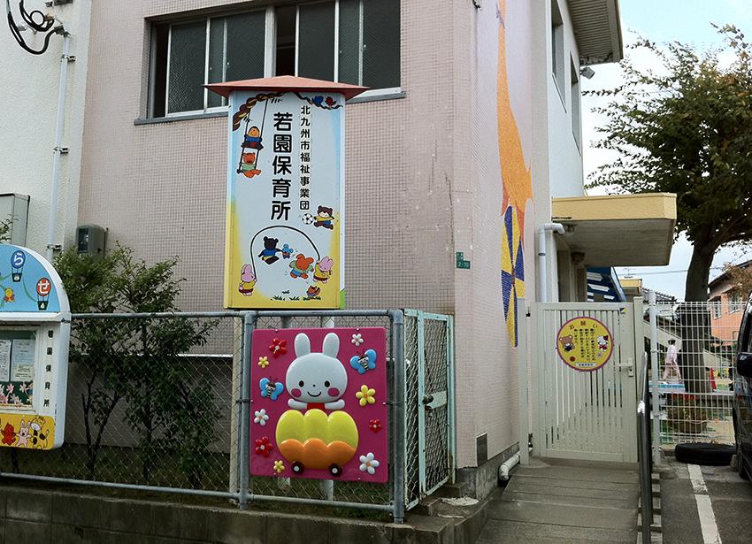 kindergarten ・ Nursery. 1056m until Wakazono nursery