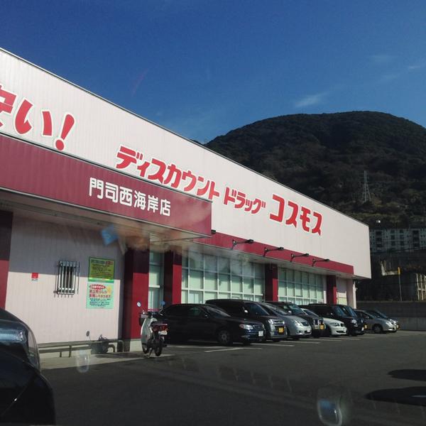 Dorakkusutoa. Discount drag cosmos Moji west coast store 1251m until (drugstore)