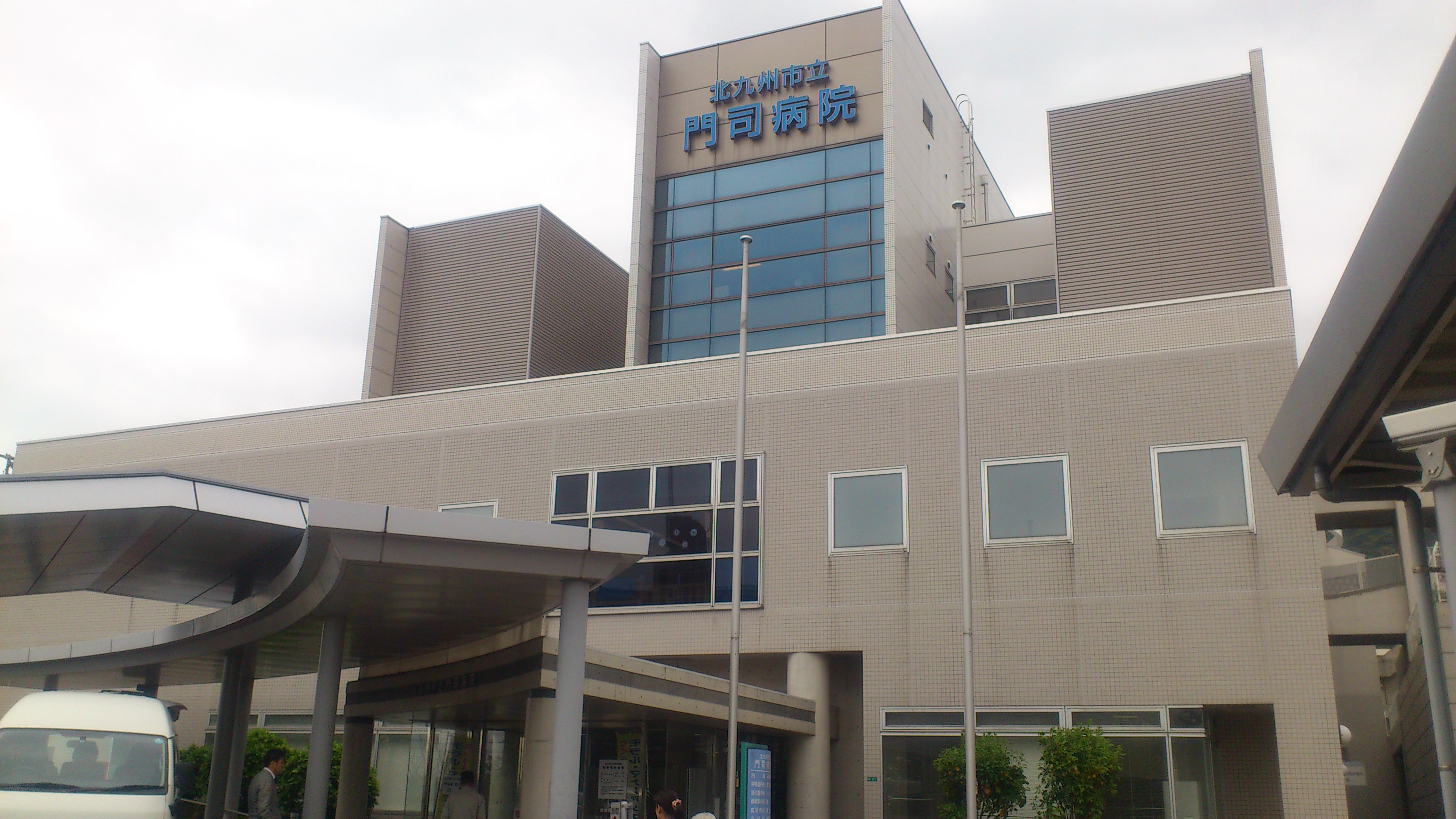 Hospital. 1907m to Kitakyushu Moji Hospital (Hospital)