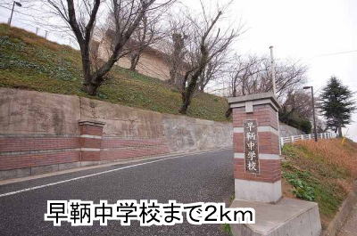 Junior high school. Early 鞆中 to school (junior high school) 2000m