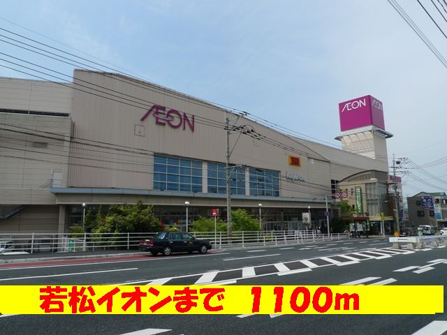 Shopping centre. Wakamatsu 1100m until ion (shopping center)