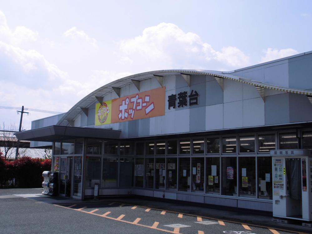 Supermarket. 10m until the popcorn Aobadai store