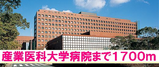 Hospital. University of Occupational and Environmental Health 1700m to the hospital (hospital)