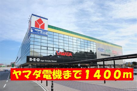 Shopping centre. Yamada Denki to (shopping center) 1400m