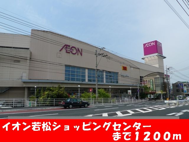 Shopping centre. 1200m until the ion Wakamatsu Shopping Center (Shopping Center)