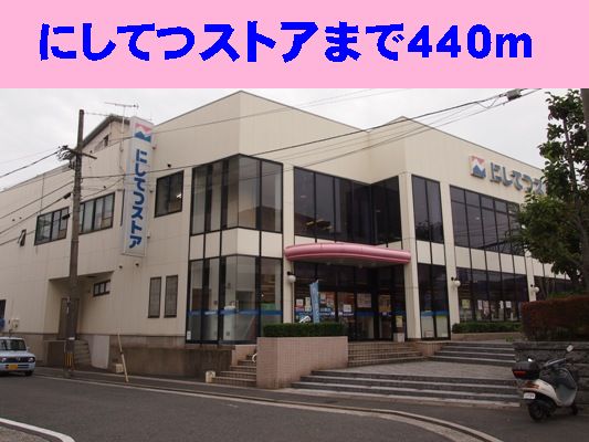 Supermarket. Nishitetsu 440m until the store (Super)