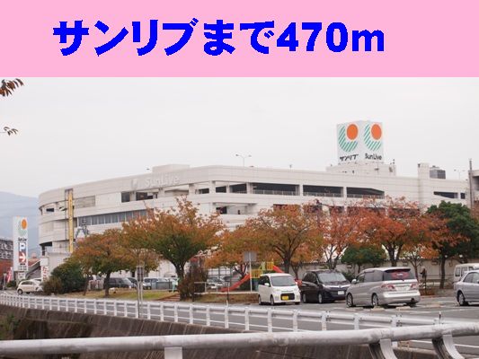 Shopping centre. Sanribu until the (shopping center) 470m