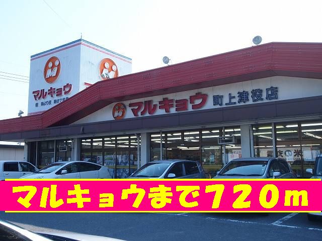 Supermarket. Marukyo Corporation until the (super) 720m