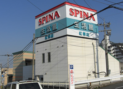 Supermarket. (Ltd.) Nishitetsu Store spinner plum store prepared foods ・ 507m to oriental food (super)