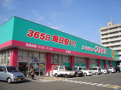 Dorakkusutoa. Cosmos Hongmei shop 270m until (drugstore)