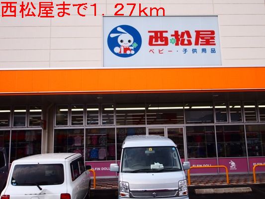 Shopping centre. Nishimatsuya until the (shopping center) 1270m