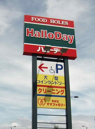 Supermarket. Harodei until the (super) 282m