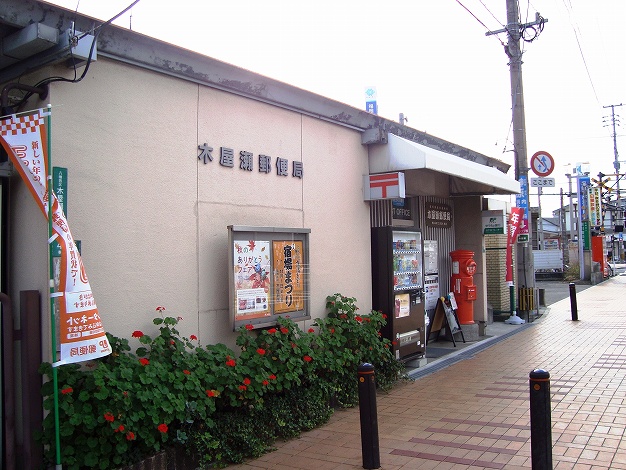 post office. Koyanose 700m until the post office (post office)