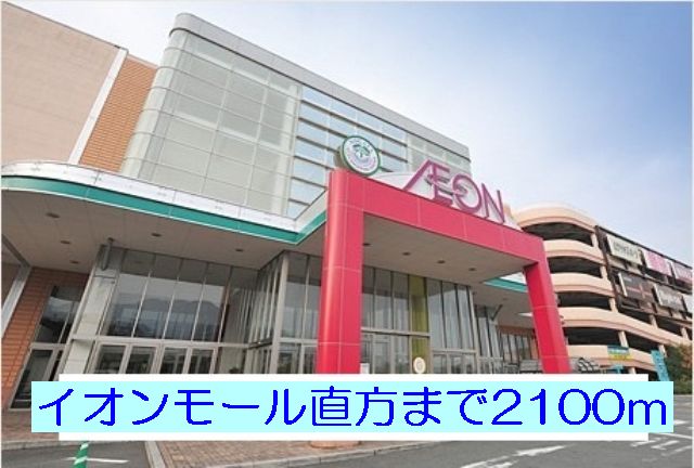 Shopping centre. 2100m to Aeon Mall rectangular (shopping center)
