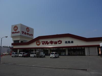 Supermarket. Marukyo Corporation until the (super) 650m